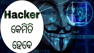 How To Become A Hacker | Hacker କେମିତି ହେବେ| Hacking#cyberodisha #ethicalhacking