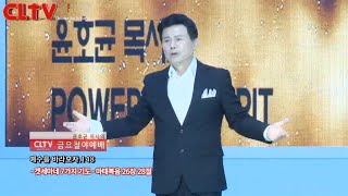 CLTV파워금요예배_예수를 바라보자(148회)_'겟세마네 7가지 기도' 화광교회(윤호균 목사)