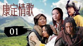 康定情歌 01 | A Tibetan Love Song 01 一场辛酸的浪漫 (主演：胡军/唐国强/陶红/叶童/翁虹/斯琴高娃)