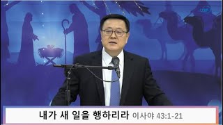 [경성UBF] 2023년 신년 제1강 내가 새 일을 행하리라(2023.01.01)