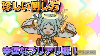 【プリコネR】回復したのに倒れた？！珍しい倒れ方をしたプリアリ戦！！