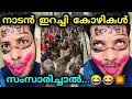 ഇറച്ചി കോഴികൾ സംസാരിച്ചാൽ...😂💥 | Malayalam vine | by ♎ librazhar