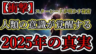 【衝撃】2025年、人類は新たな次元へ！ スターシードが明かす意識進化の秘密