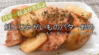 【簡単料理】バター醤油香る♪鮭とじゃがいものバター炒め/レシピ/作り方/作り置き【主婦の独り言】