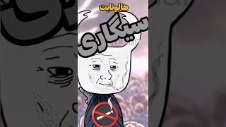 این باس سیگاریم کرد ناموسا 🚬🗿