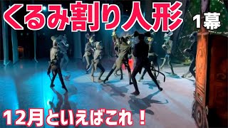 ねずみと兵隊の闘い！くるみ割り人形公演1幕の様子を舞台袖からチラリ。