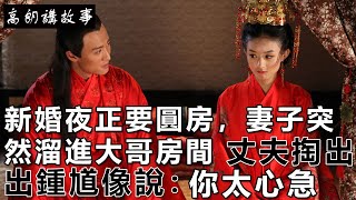 民間故事：新婚夜正要圓房，妻子突然溜進大哥房間，丈夫掏出鍾馗像說：你太心急｜高朗講故事