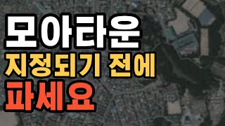 모아타운 지정? 되기 전에 파는게 이득인 부동산! 지금 알려드립니다! [부동산 투자상담]