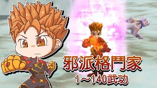 【新熱血江湖】1級~140級 邪派格鬥家 全攻擊武功展示 HD1080p Scions of Fate chaos Fighter(격투가) Lv1~Lv140 skills