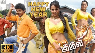 Happy New Year - Kuruvi 4K Video Song | Thalapathy Vijay | Trisha Krishnan