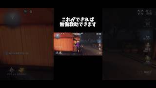 【第五人格】これができれば無傷救助できます【identityV】【アイデンティティV】#shorts #第五人格