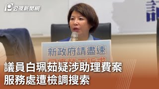 議員白珮茹疑涉助理費案 服務處遭檢調搜索｜20240918 公視中晝新聞