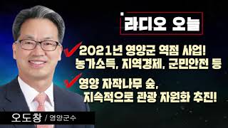 [강지혜의 라디오오늘] - 영양군 오도창 군수