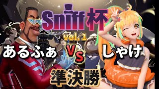 Sniff杯 vol.1 あるふぁ vs しゃけ 【 フラッシュパーティー 】