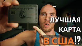 ЛУЧШАЯ КРЕДИТКА В США?! Что я ношу в своем кошельке