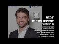 שיעור 2 דניאל קובלר על יזמות עסקית חברתית מודלים לניתוח כדאיות של מיזם