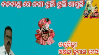 Badadanda Re Jaga Jhuli Jhuli Asuchi || Odia Bhajan