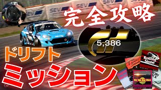 確実な攻略方はコレ！ドリフトミッション完全攻略！【GT7】