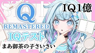 【Q REMASTERED】まあ天才✋IQテスト任せなさい【水宮枢／FLOW GLOW】#hololiveDEV_IS