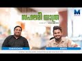 Safalamee Yathra interview with KAMARUDHEEN | Master Vision programs | Darshana TV