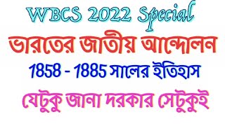 ভারতের জাতীয় আন্দোলন | ১৮৫৮ থেকে ১৮৮৫ | Indian National Movement | #WBCS_2022