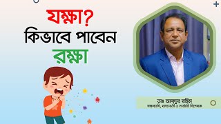 যক্ষ্মা (টিবি) রোগের কারণ, লক্ষণ ও চিকিৎসা। যক্ষা সম্পর্কে আপনার যা জানা দরকার। Tuberculosis