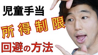 令和4年6月から児童手当が改正〜所得制限の計算方法と回避する方法をお話しします〜