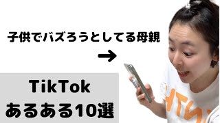 【あるある】TikTokあるある