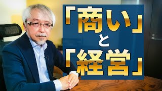 【「商い」と「経営」の違い】経営者が見るべき”商いの数字”とは？