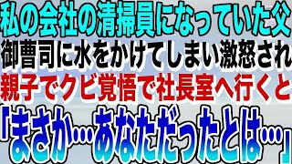 【感動する話★総集編】私が勤務する会社で清掃員をする父。ある日赴任した御曹司の高級スーツにバケツの水をかけてしまい「どうしてくれるんだ！」→父と向かった社長室で「あなただったんですか」