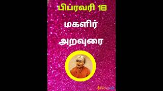 பிப்ரவரி 18 மகளிர் அறவுரை 2025 செவ்வாய்க்கிழமை