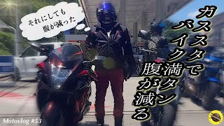 【GSX1300R 隼】峠の曲がり方を教わってたら、なんだか腹が減った【MOTOVLOG♯53】