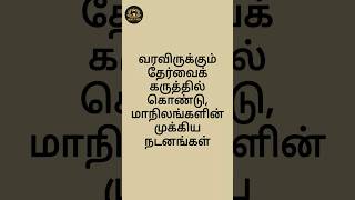 வரவிருக்கும் தேர்வைக் கருத்தில் கொண்டு, மாநிலங்களின் முக்கிய நடனங்கள் | TNPSC TNUSRB SSC PREPARATION