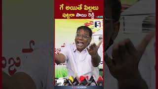 గే అయితే పిల్లలుపుట్టరా సాయి రెడ్డి -AVR | Voice5