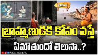 బ్రాహ్మణుడికి కోపం వస్తే ఏమౌతుందో తెలుసా..? what happens when a Brahmin gets angry? #achalabhakthitv