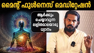 മനസിനെ നിയന്ത്രിക്കാതെ മെഡിറ്റേഷൻ ചെയ്യാം  mindfulness meditation - ANILKUMAR PC