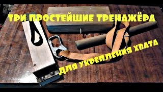 Тренажеры  для укрепления хвата. Своими руками.