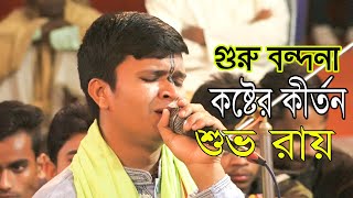 শুভ রায়'র জীবনের শ্রেষ্ঠ কাঁন্নার কীর্তন । গুরু বন্দনা । Guru Bondona । Shuvo Roy । Boishakhi Medai