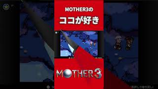 【MOTHER3】こういう小ネタがたまらない　#mother3 #nintendoswitch #gba #神ゲー #shots