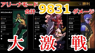 【Apex Legends】アリーナモードで合計9831ダメージ！！