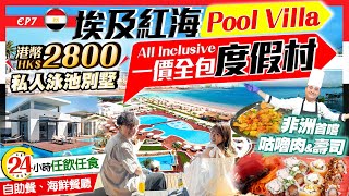 【埃及旅行Vlog】24小時自助餐任食+酒水任飲！紅海Pool Villa全包式奢華度假村海鮮餐廳、私人沙灘、潛水)｜開箱HK$2800私人泳池酒店｜埃及EP7｜Kiki and May Ft. 萬寧