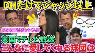 【日本語訳】米国で大谷翔平のとんでもない新契約が放送される！聞いたことのない褒め言葉♾️評価で白熱の討論！