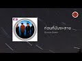 groove riders ก่อนที่มันจะสาย official lyric video