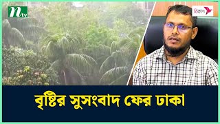 বৃষ্টির সুসংবাদ ফের ঢাকা | Dhaka Rain | Country Rain | NTV News