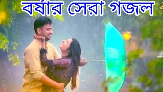 এবছরের বর্ষার সেরা গজল||মন ঠান্ডা করে বর্ষার গজলটা শুনুন|| শিল্পী ইকবাল