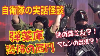 実話怪談・心霊捜査隊\u0026元自衛隊サバゲの神様TV〜自衛隊の怪談話【弾薬庫〜恐怖の西門】