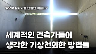 [몰아보기] 알고 보면 재미있는 세계적인 건축 거장들의 건축 이야기 7