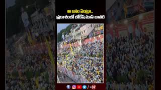 ఆ  జనం ఏంట్రా ప్రకాశంలో లోకేష్ మాస్ జాతర | Nara Lokesh Padayatra at Darshi, Prakasham | Tv37