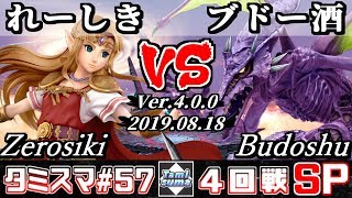 【スマブラSP】タミスマ#57 4回戦 れーしき(ゼルダ) VS ブドー酒(リドリー) - オンライン大会