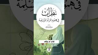 كتاب صوتي [ نظرات في هموم المرأة المسلمة ] - صالح بن أحمد الشامي | قراءة: سيف آل شنيف